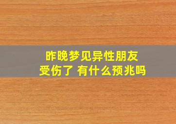 昨晚梦见异性朋友 受伤了 有什么预兆吗